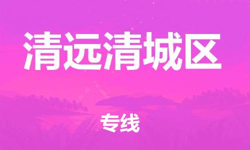 乐从镇到清远清城区物流公司-乐从镇到清远清城区货运公司-乐从到中南物流