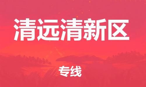 乐从镇到清远清新区物流公司-乐从镇到清远清新区货运公司-乐从到中南物流