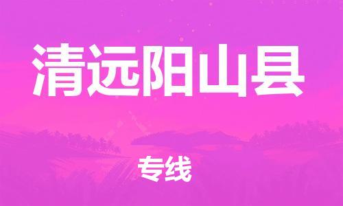 乐从镇到清远阳山县物流公司-乐从镇到清远阳山县货运公司-乐从到中南物流