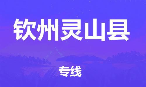 南海到钦州灵山物流公司-南海到钦州灵山货运公司-南海到中南物流