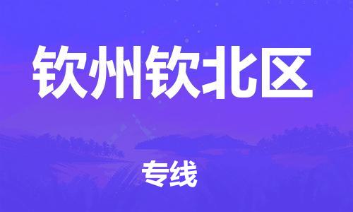 龙江镇到钦州钦北区物流公司-龙江镇到钦州钦北区货运公司-龙江到中南物流