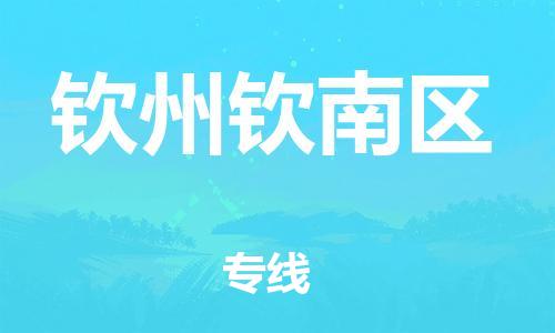 南海到钦州钦南物流公司-南海到钦州钦南货运公司-南海到中南物流