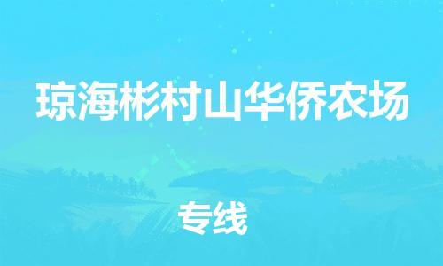 龙江镇到琼海彬村山华侨农场物流公司-龙江镇到琼海彬村山华侨农场货运公司-龙江到中南物流