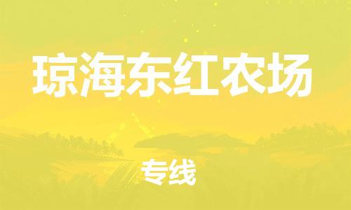 龙江镇到琼海东红农场物流公司-龙江镇到琼海东红农场货运公司-龙江到中南物流