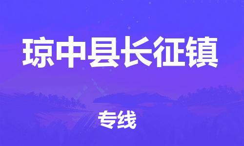 乐从镇到琼中县长征镇物流公司-乐从镇到琼中县长征镇货运公司-乐从到中南物流