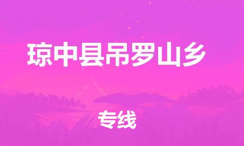 乐从镇到琼中县吊罗山乡物流公司-乐从镇到琼中县吊罗山乡货运公司-乐从到中南物流