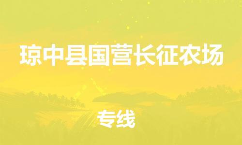 乐从镇到琼中县国营长征农场物流公司-乐从镇到琼中县国营长征农场货运公司-乐从到中南物流