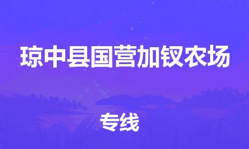 龙江镇到琼中县国营加钗农场物流公司-龙江镇到琼中县国营加钗农场货运公司-龙江到中南物流