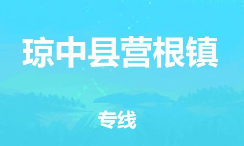 龙江镇到琼中县营根镇物流公司-龙江镇到琼中县营根镇货运公司-龙江到中南物流