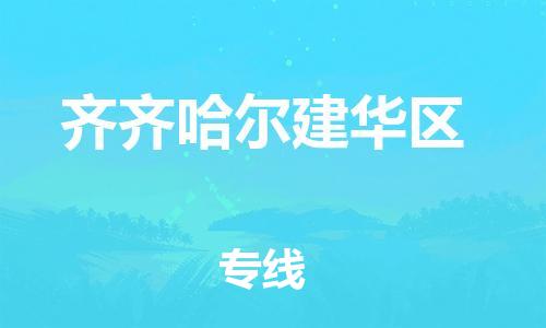 天津到齐齐哈尔建华区物流公司|天津到齐齐哈尔建华区专线|（全境-派送）