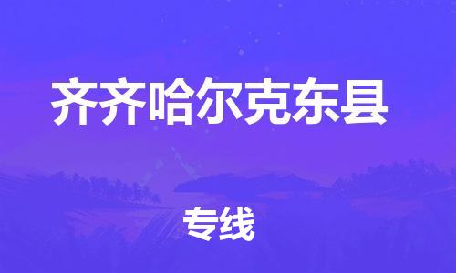 天津到齐齐哈尔克东县物流公司|天津到齐齐哈尔克东县专线|（全境-派送）