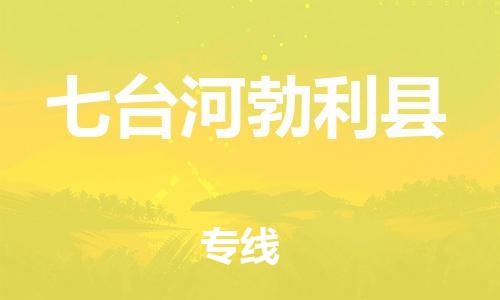 天津到七台河勃利县物流公司|天津到七台河勃利县专线|（全境-派送）