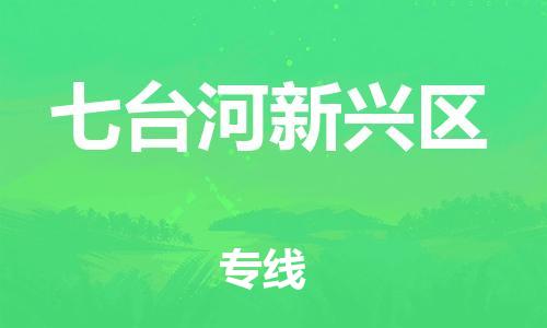 天津到七台河新兴区物流公司|天津到七台河新兴区专线|（全境-派送）