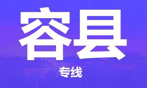 佛山到荣县物流专线-专业团队为您服务佛山至荣县电动车托运