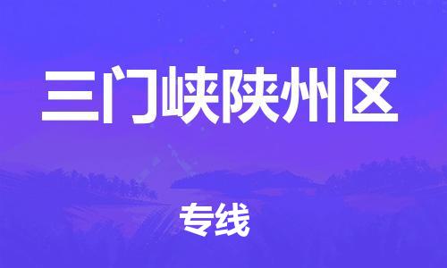 乐从镇到三门峡陕州区物流公司-乐从镇到三门峡陕州区货运公司-乐从到中南物流