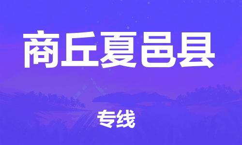 龙江镇到商丘夏邑县物流公司-龙江镇到商丘夏邑县货运公司-龙江到中南物流