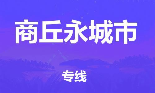 南海到商丘永城物流公司-南海到商丘永城货运公司-南海到中南物流