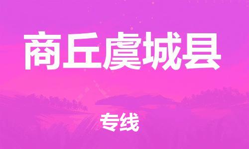 乐从镇到商丘虞城县物流公司-乐从镇到商丘虞城县货运公司-乐从到中南物流