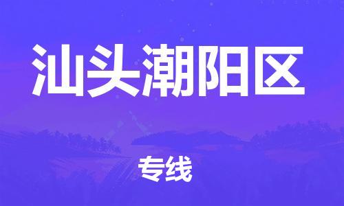 龙江镇到汕头潮阳区物流公司-龙江镇到汕头潮阳区货运公司-龙江到中南物流