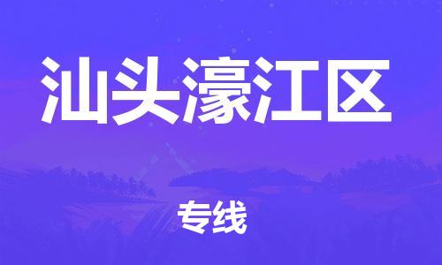 乐从镇到汕头濠江区物流公司-乐从镇到汕头濠江区货运公司-乐从到中南物流