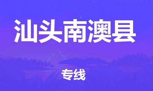 乐从镇到汕头南澳县物流公司-乐从镇到汕头南澳县货运公司-乐从到中南物流