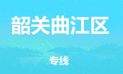 龙江镇到韶关曲江区物流公司-龙江镇到韶关曲江区货运公司-龙江到中南物流