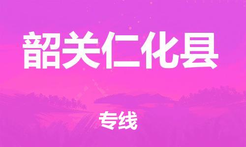 南海到韶关仁化物流公司-南海到韶关仁化货运公司-南海到中南物流