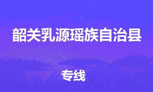 乐从镇到韶关乳源瑶族自治县物流公司-乐从镇到韶关乳源瑶族自治县货运公司-乐从到中南物流