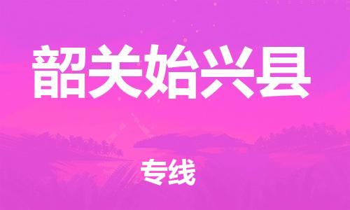 南海到韶关始兴物流公司-南海到韶关始兴货运公司-南海到中南物流