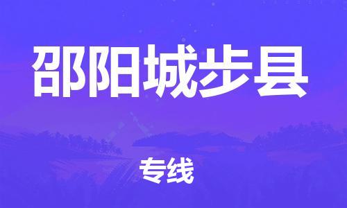 南海到邵阳城步物流公司-南海到邵阳城步货运公司-南海到中南物流