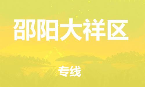 乐从镇到邵阳大祥区物流公司-乐从镇到邵阳大祥区货运公司-乐从到中南物流