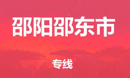 乐从镇到邵阳邵东市物流公司-乐从镇到邵阳邵东市货运公司-乐从到中南物流