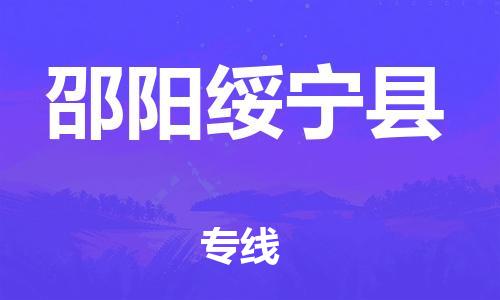 南海到邵阳绥宁物流公司-南海到邵阳绥宁货运公司-南海到中南物流