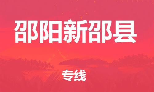 乐从镇到邵阳新邵县物流公司-乐从镇到邵阳新邵县货运公司-乐从到中南物流