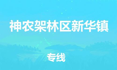 乐从镇到神农架林区新华镇物流公司-乐从镇到神农架林区新华镇货运公司-乐从到中南物流