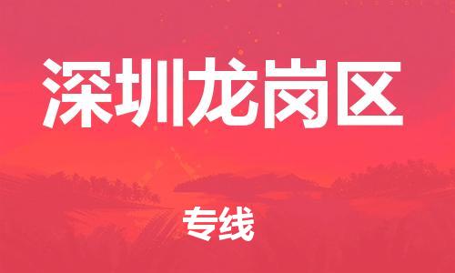 乐从镇到深圳龙岗区物流公司-乐从镇到深圳龙岗区货运公司-乐从到中南物流