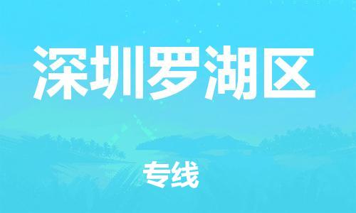 乐从镇到深圳罗湖区物流公司-乐从镇到深圳罗湖区货运公司-乐从到中南物流