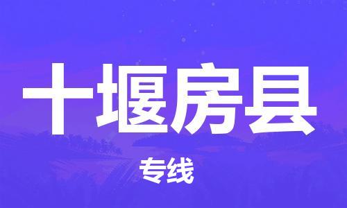 龙江镇到十堰房县物流公司-龙江镇到十堰房县货运公司-龙江到中南物流