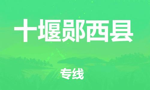 乐从镇到十堰郧西县物流公司-乐从镇到十堰郧西县货运公司-乐从到中南物流