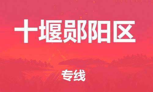 乐从镇到十堰郧阳区物流公司-乐从镇到十堰郧阳区货运公司-乐从到中南物流