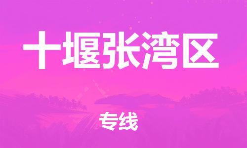 乐从镇到十堰张湾区物流公司-乐从镇到十堰张湾区货运公司-乐从到中南物流