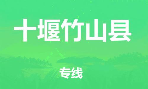 乐从镇到十堰竹山县物流公司-乐从镇到十堰竹山县货运公司-乐从到中南物流