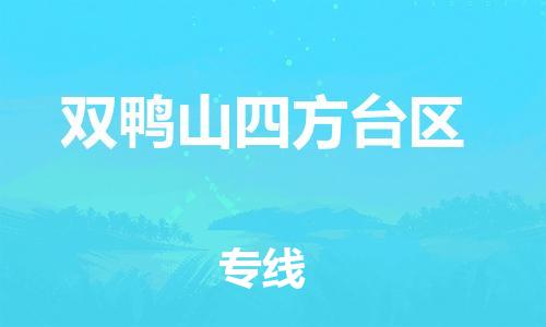 天津到双鸭山四方台区物流公司|天津到双鸭山四方台区专线|（全境-派送）