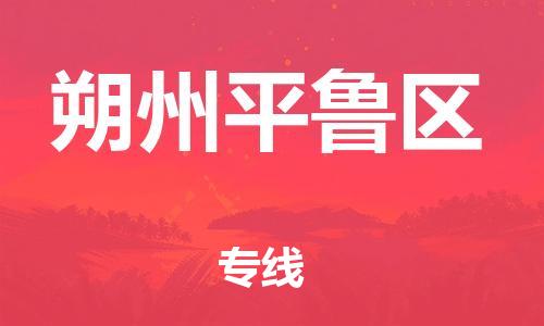 四会市到朔州平鲁区物流专线-朔州平鲁区到四会市货运-快速直达