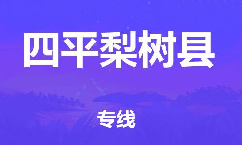 天津到四平梨树县物流公司-天津到四平梨树县专线-展晟物流价格实惠