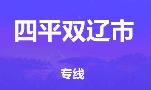 天津到四平双辽市物流公司|天津到四平双辽市专线|（全境-派送）