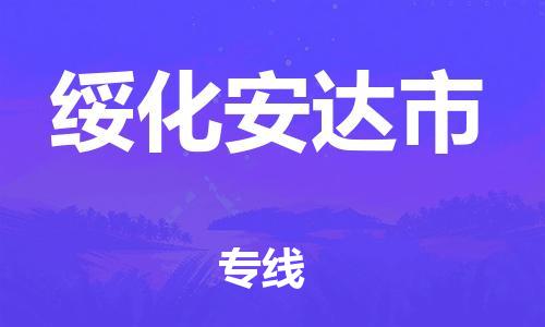 天津到绥化安达市物流公司|天津到绥化安达市专线|（全境-派送）