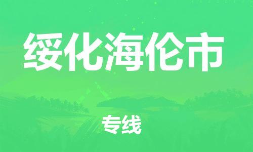 天津到绥化海伦市物流公司|天津到绥化海伦市专线|（全境-派送）