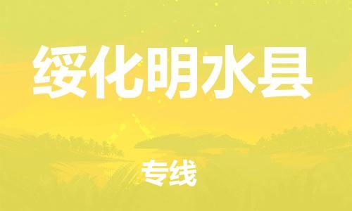 天津到绥化明水县物流公司|天津到绥化明水县专线|（全境-派送）