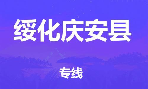 天津到绥化庆安县物流公司|天津到绥化庆安县专线|（全境-派送）